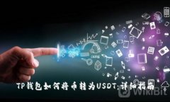 TP钱包如何将币转为USDT：