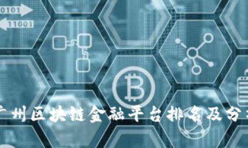 广州区块链金融平台排名及分析