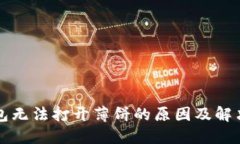 TP钱包无法打开薄饼的原因