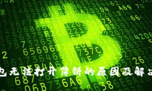 TP钱包无法打开薄饼的原因及解决方法