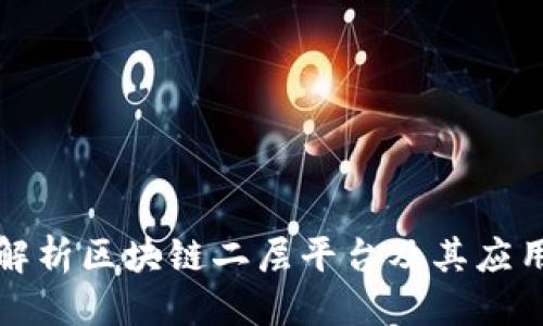 优质

深入解析区块链二层平台及其应用前景