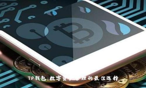 TP钱包：数字资产管理的最佳选择