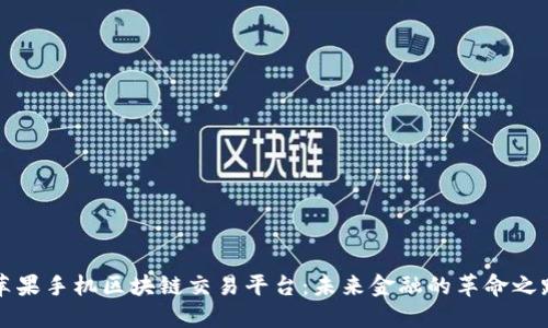 苹果手机区块链交易平台：未来金融的革命之路
