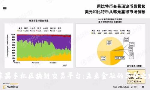 苹果手机区块链交易平台：未来金融的革命之路