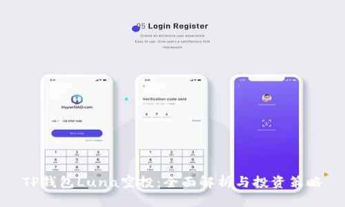 TP钱包Luna空投：全面解析与投资策略