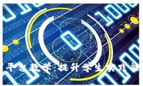区块链实训平台教学：提升学生实践能力的新途径