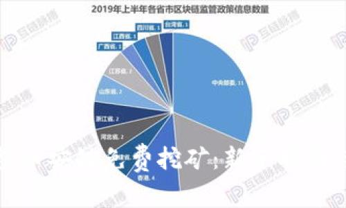 TP钱包币安链免费挖矿：新手指南与技巧