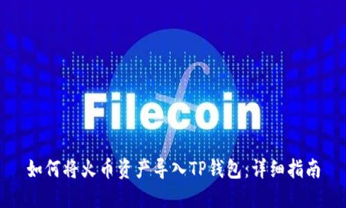 如何将火币资产导入TP钱包：详细指南