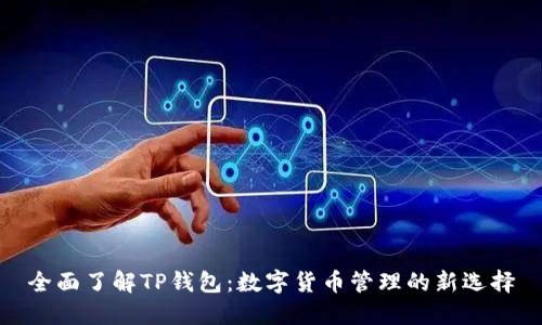 全面了解TP钱包：数字货币管理的新选择