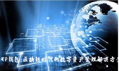  TP钱包：区块链时代的数字资产管理解决方案