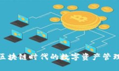  TP钱包：区块链时代的数