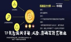 TP钱包漏洞详解：风险、影