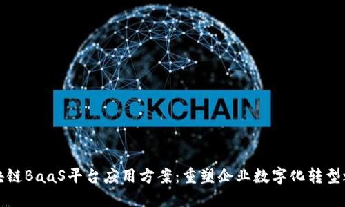 区块链BaaS平台应用方案：重塑企业数字化转型之路