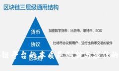 区块链平台的本质是创新