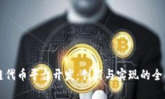 区块链代币平台开发：创