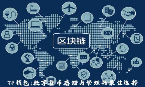 
TP钱包：数字货币存储与管理的最佳选择