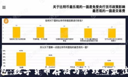 
TP钱包：数字货币存储与管理的最佳选择