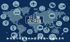 :如何将TP钱包中的加密货