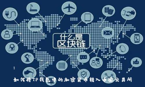 :

如何将TP钱包中的加密货币转入币安交易所