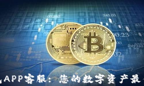 
TP钱包APP客服: 您的数字资产最佳管家