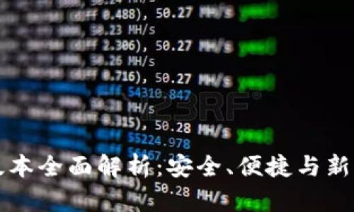 Tp冷钱包1.35版本全面解析：安全、便捷与新功能的完美结合