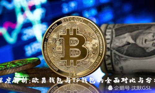 深度解析：欧易钱包与TP钱包的全面对比与分析