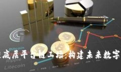 新型区块链底层平台链工
