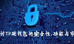 深入探讨TP硬钱包的安全性