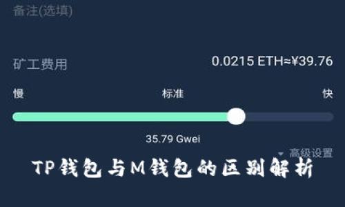 TP钱包与M钱包的区别解析