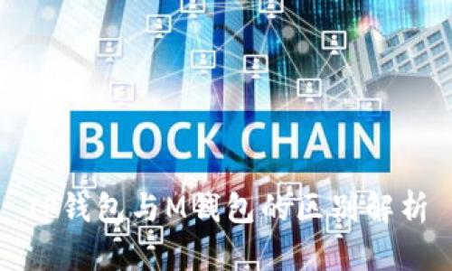TP钱包与M钱包的区别解析