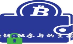 马云与区块链：他参与的