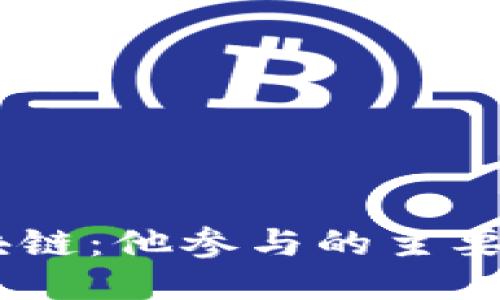 马云与区块链：他参与的主要平台与项目