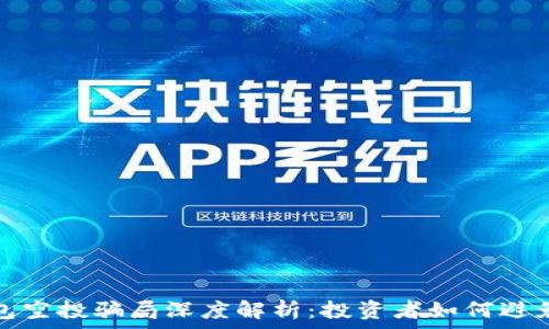  
TP钱包空投骗局深度解析：投资者如何避免损失