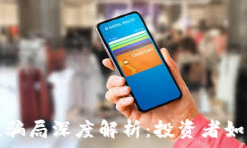   
TP钱包空投骗局深度解析：投资者如何避免损失