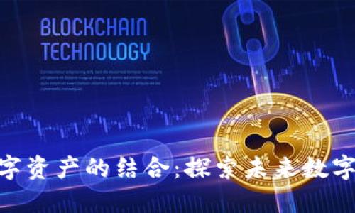 TP钱包与LHD数字资产的结合：探索未来数字金融的无限可能