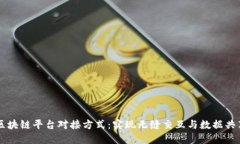 区块链平台对接方式：实