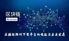 区块链游戏下载平台的崛