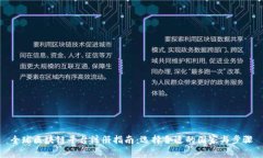 全球区块链平台注册指南