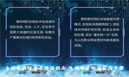 全球区块链平台注册指南：选择合适的国家与步骤