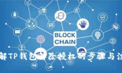 深入了解TP钱包解除授权的