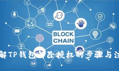 深入了解TP钱包解除授权的步骤与注意事项