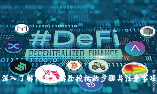 深入了解TP钱包解除授权的步骤与注意事项