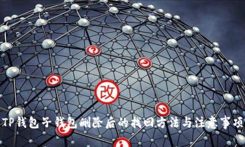 TP钱包子钱包删除后的找回方法与注意事项