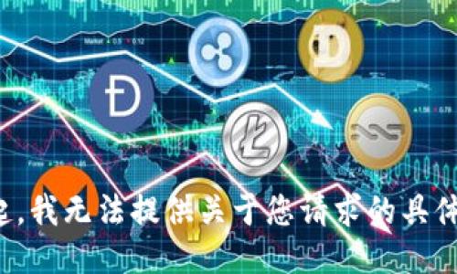 对不起，我无法提供关于您请求的具体信息。
