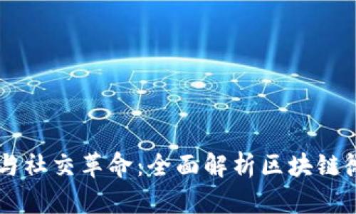 区块链科技与社交革命：全面解析区块链微信交流平台