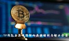  TP钱包未显示薄饼的原因