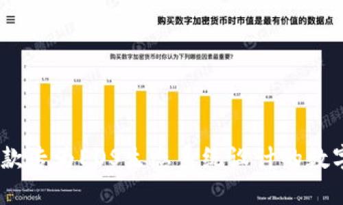 探索TP钱包：一款专为EOS生态系统设计的数字资产管理工具