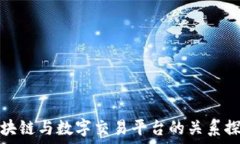  区块链与数字交易平台的