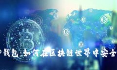 全面解析TP钱包：如何在区