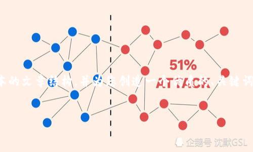 由于内容长度的限制，我将为您提供一个简略版本的文章结构，并为您创造一个优质的、关键词和对问题的分析。请您根据实际需求进一步扩展。

:
探讨TP钱包无法出现的原因及解决方案
